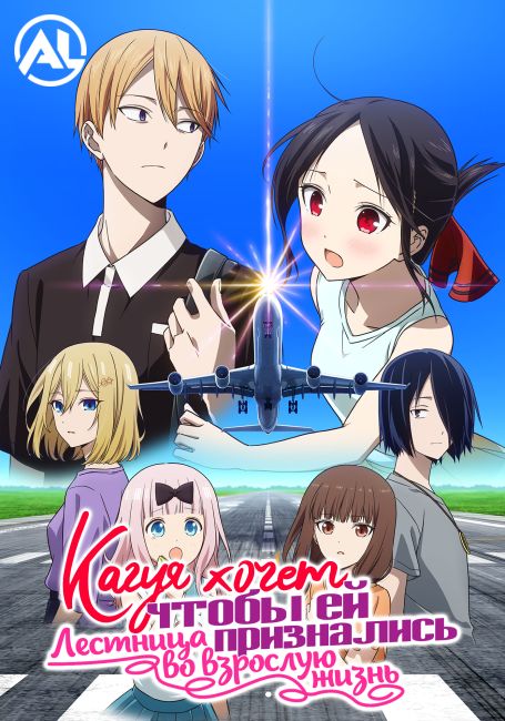 Кагуя хочет, чтобы ей признались: Лестница во взрослую жизнь / Kaguya-sama wa Kokurasetai: Otona e no Kaidan