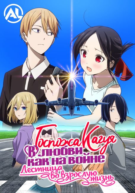 Кагуя хочет, чтобы ей признались: Лестница во взрослую жизнь / Kaguya-sama wa Kokurasetai: Otona e no Kaidan