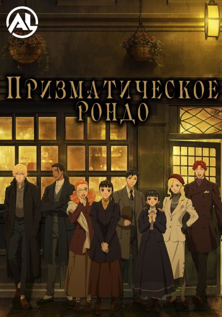 Призматическое рондо / Prism Rondo