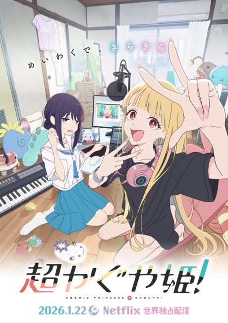 Суперпринцесса Кагуя! / Cosmic Princess Kaguya!
