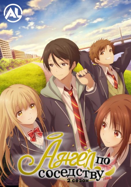 Ангел по соседству меня ужасно балует 2 / Otonari no Tenshi-sama ni Itsunomanika Dame Ningen ni Sareteita Ken 2