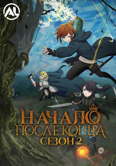Начало после конца 2 / The Beginning After the End Season 2