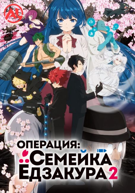 Операция: Семейка Ёдзакура 2 / Yozakura-san Chi no Daisakusen 2nd Season