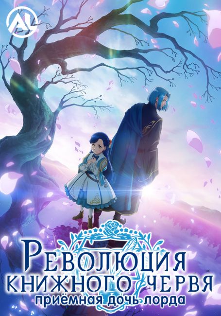 Революция книжного червя: Приёмная дочь лорда / Honzuki no Gekokujou: Shisho ni Naru Tame ni wa Shudan wo Erandeiraremasen - Ryoushu no Youjo