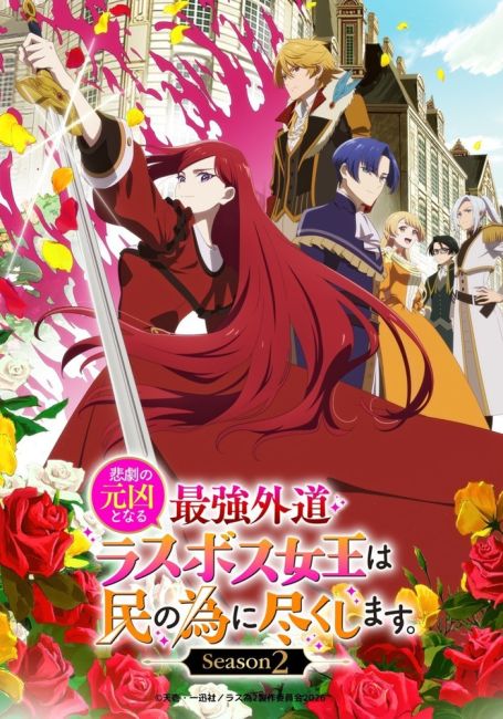 Королева, ставшая причиной трагедии, сделает для народа всё, что в её силах 2 / Higeki no Genkyou to Naru Saikyou Gedou Last Boss Joou wa Tami no Tame ni Tsukushimasu. Season 2