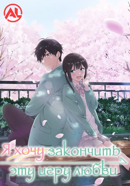 Я хочу закончить эту игру любви / Aishiteru Game wo Owarasetai