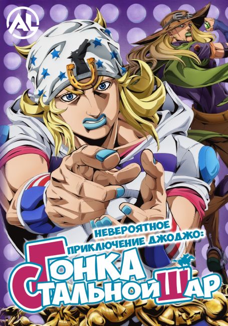 Невероятные приключения ДжоДжо: Гонка «Стальной шар» / Steel Ball Run: JoJo no Kimyou na Bouken