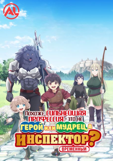 Похоже, сильнейшая профессия — это не герой или мудрец, а (временный) инспектор? / Saikyou no Shokugyou wa Yuusha demo Kenja demo Naku Kanteishi (Kari) Rashii desu yo?