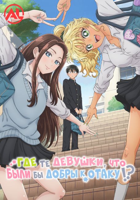 Где те девушки, что были бы добры к отаку? / Otaku ni Yasashii Gal wa Inai!?