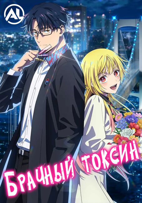 Брачный токсин / Marriagetoxin