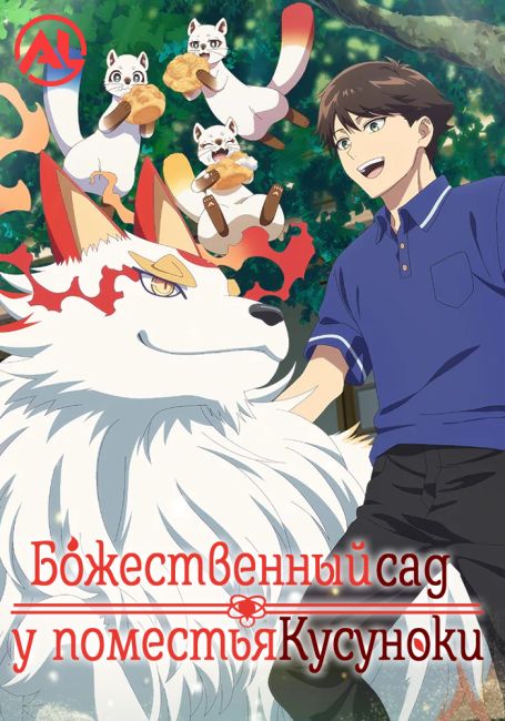 Божественный сад у поместья Кусуноки / Kami no Niwatsuki Kusunoki-tei