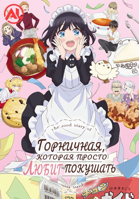 Горничная, которая просто любит покушать / Maid-san wa Taberu dake