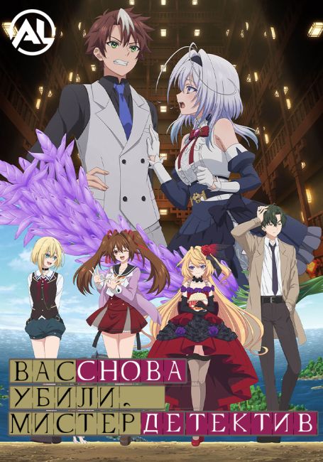 Вас снова убили, мистер детектив / Mata Korosarete Shimatta no desu ne, Tantei-sama