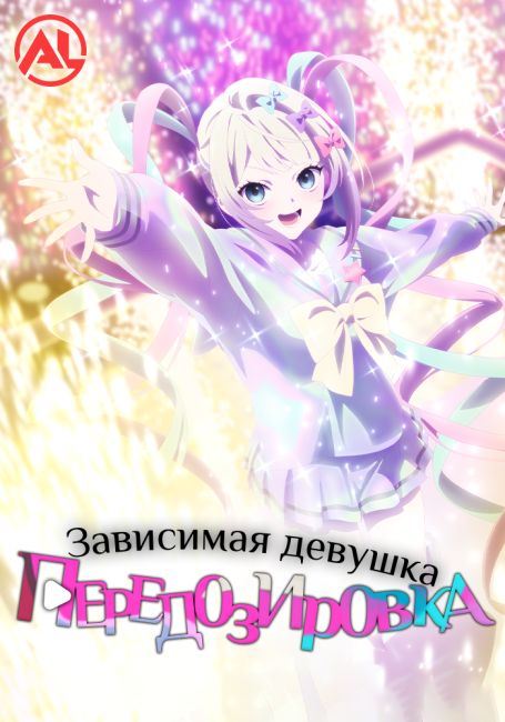 Зависимая девушка: Передозировка / Needy Girl Overdose