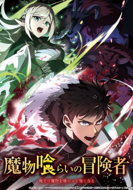 Авантюрист, пожирающий демонов: Я единственный, кто становится сильнее, пожирая монстров / Mamonogurai no Boukensha: Ore dake Mamono wo Kuratte Tsuyoku Naru