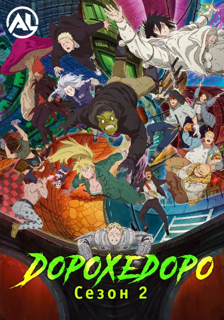 Дорохедоро 2 / Dorohedoro Season 2