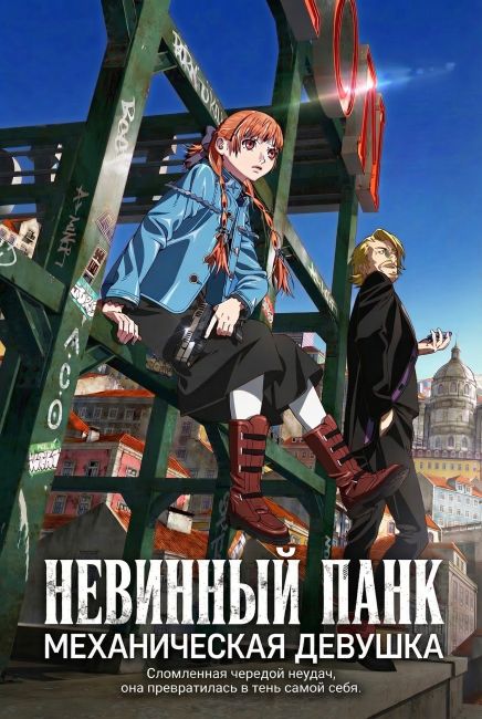 Невинный панк: Механическая девушка / Virgin Punk: Clockwork Girl