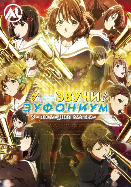 Звучи, эуфониум! Последняя клятва / Hibike! Euphonium: Chikai no Finale