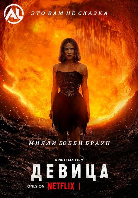 Девица / Damsel