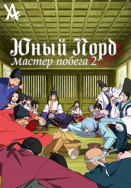 Юный лорд — мастер побега 2 / Nige Jouzu no Wakagimi 2nd Season