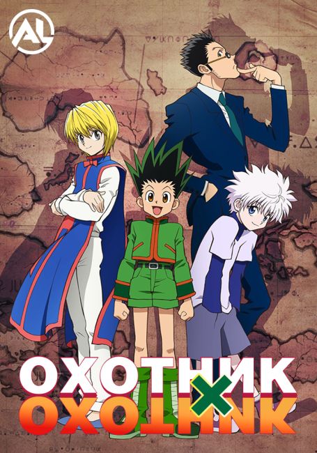 Хантер х Хантер / Hunter x Hunter