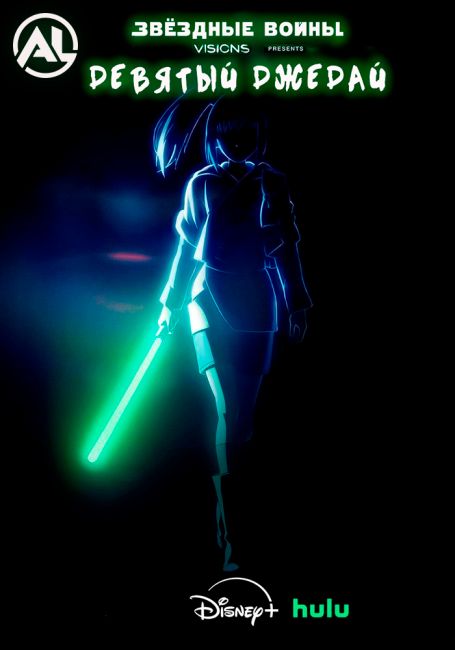 Звёздные Войны: Видения представляют — Девятый Джедай / Star Wars: Visions Presents - The Ninth Jedi