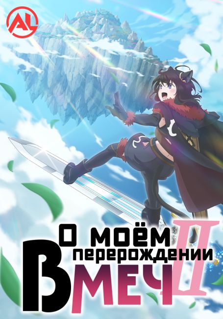 О моём перерождении в меч 2 / Tensei Shitara Ken Deshita 2nd Season