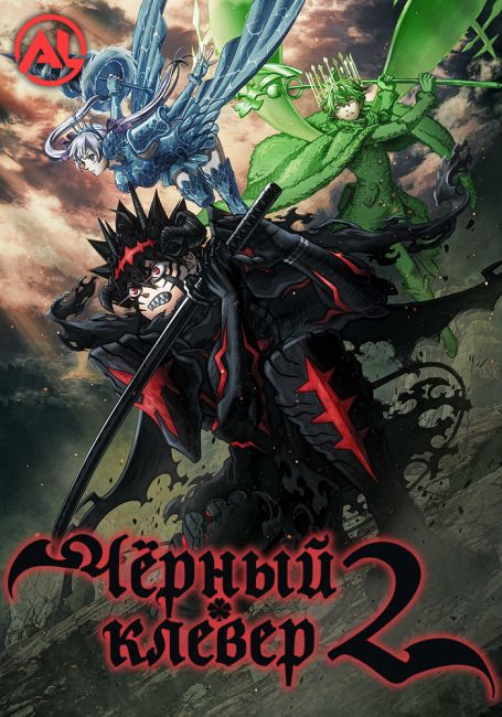 Чёрный клевер 2 / Black Clover 2nd Season