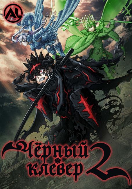 Чёрный клевер 2 / Black Clover 2nd Season