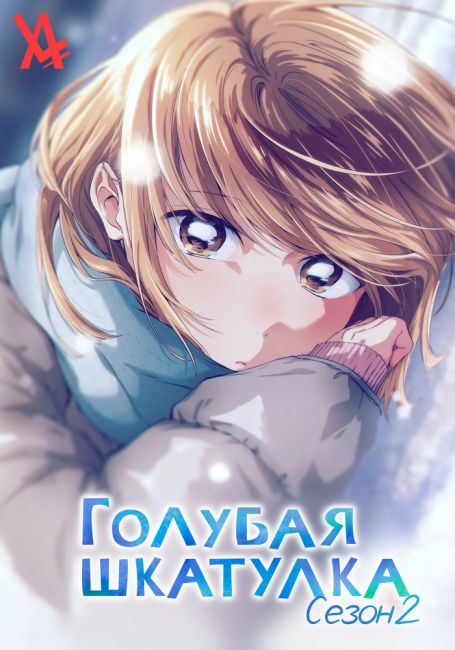Голубая шкатулка 2 / Ao no Hako 2nd Season