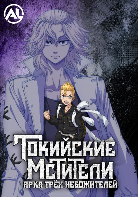 Токийские мстители: Арка Трёх Небожителей / Tokyo Revengers: Santen Sensou-hen