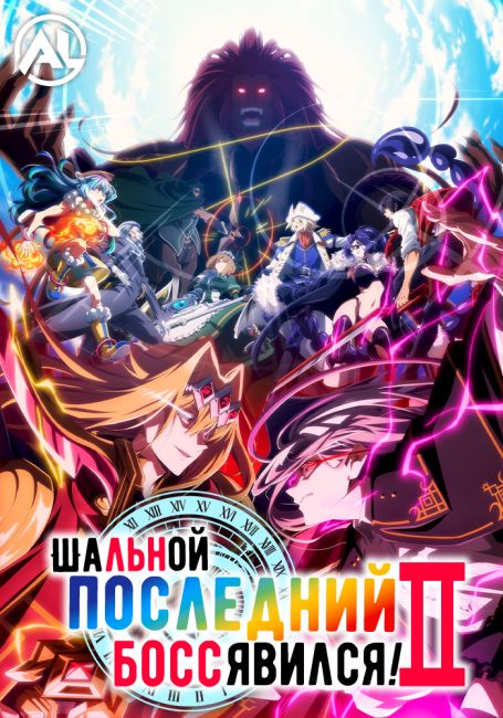 Шальной последний босс явился! 2 / Yasei no Last Boss ga Arawareta! 2nd Season