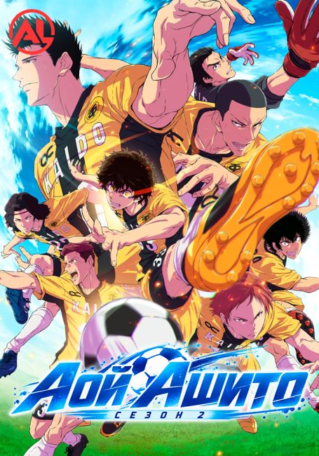 Аой Ашито 2 / Aoashi Season 2