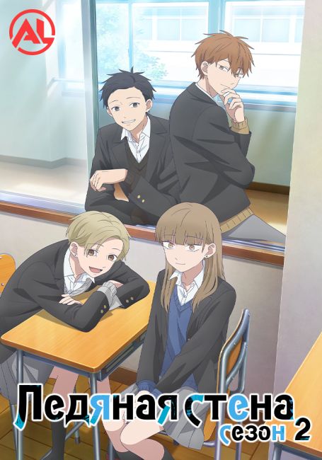 Ледяная стена 2 / Koori no Jouheki 2nd Season
