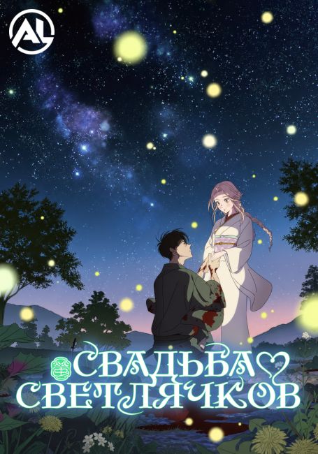 Свадьба светлячков / Hotaru no Yomeiri