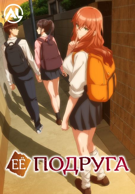 Её подруга / Kanojo no Tomodachi