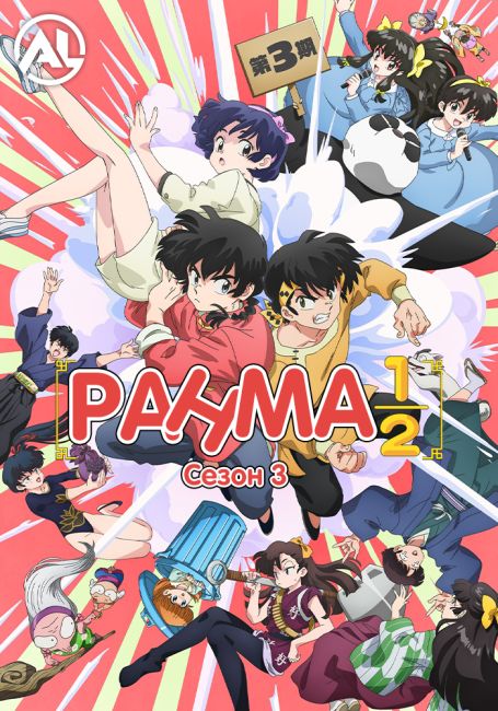 Ранма 1/2 (2024) 3 / Ranma ½ (2024) 3rd Season