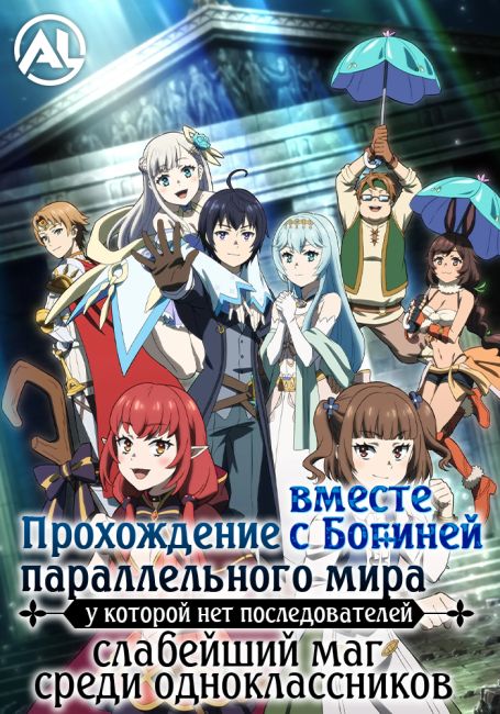 Прохождение параллельного мира вместе с богиней, у которой нет последователей: Слабейший маг среди одноклассников / Shinja Zero no Megami-sama to Hajimeru Isekai Kouryaku