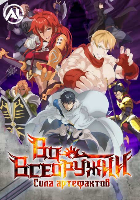Во всеоружии: Сила артефактов / Tempal: Item no Chikara