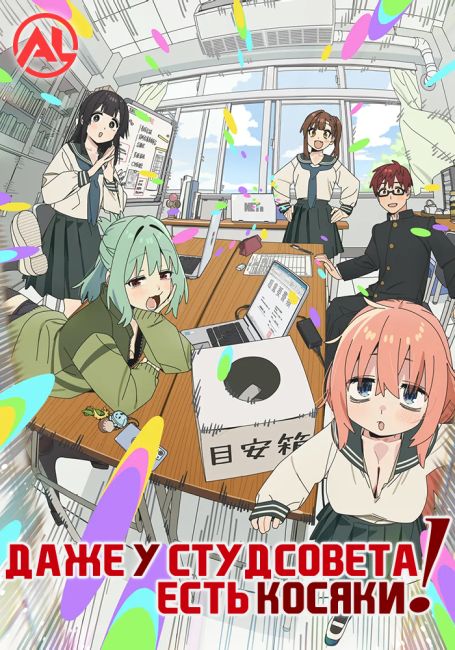 Даже у студсовета есть косяки! / Seitokai ni mo Ana wa Aru!