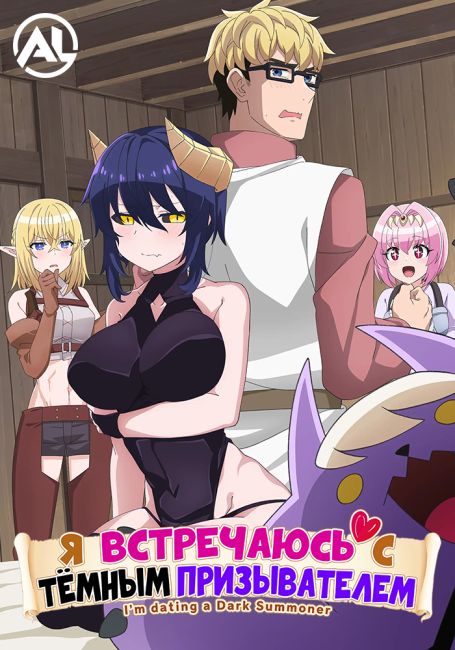 Я встречаюсь с тёмным призывателем / Dark Summoner to Dekiteiru