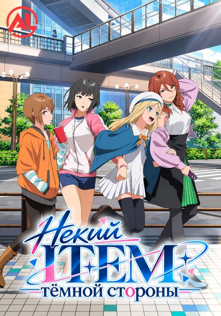 Некий ITEM тёмной стороны / Toaru Anbu no Item