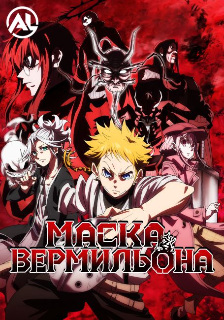 Маска вермильона / Shuiro no Kamen