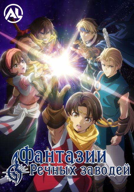 Фантазии Речных заводей / Gensou Suikoden