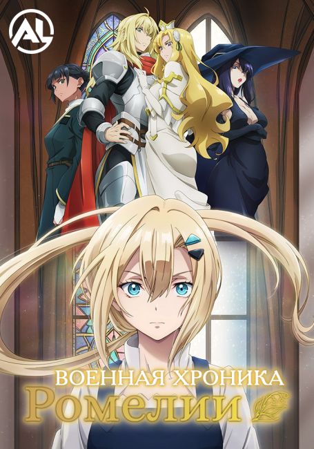 Военная хроника Ромелии / Romelia Senki