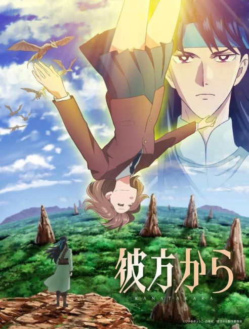 Издалека / Kanata kara