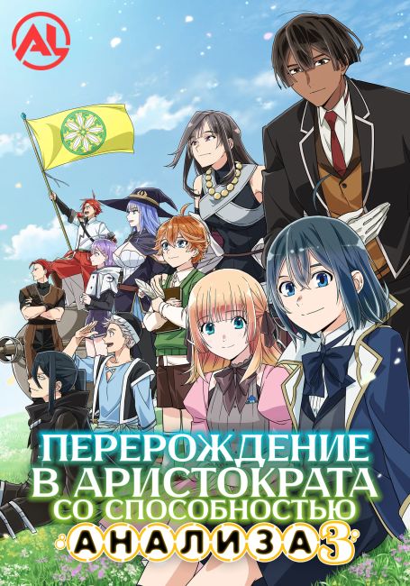 Перерождение в аристократа со способностью анализа 3 / Tensei Kizoku, Kantei Skill de Nariagaru 3rd Season