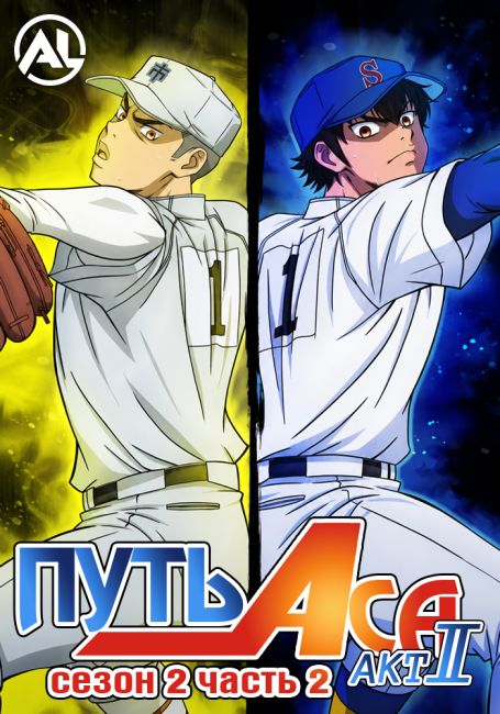 Путь аса: Акт II 2. Часть 2 / Diamond no Ace: Act II Second Season Part 2