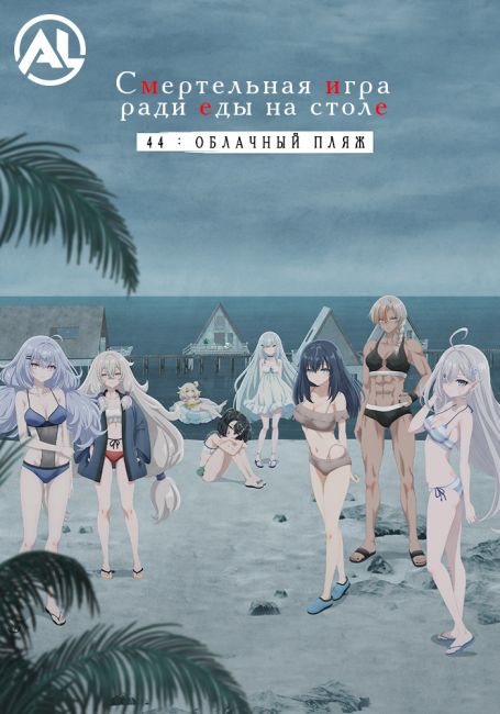 Смертельная игра ради еды на столе. 44: Облачный пляж / Shibou Yuugi de Meshi wo Kuu. 44: Cloudy Beach