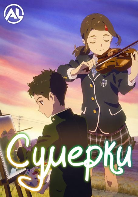 Сумерки / Hakubo